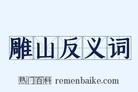 雕山反义词是什么意思的图片